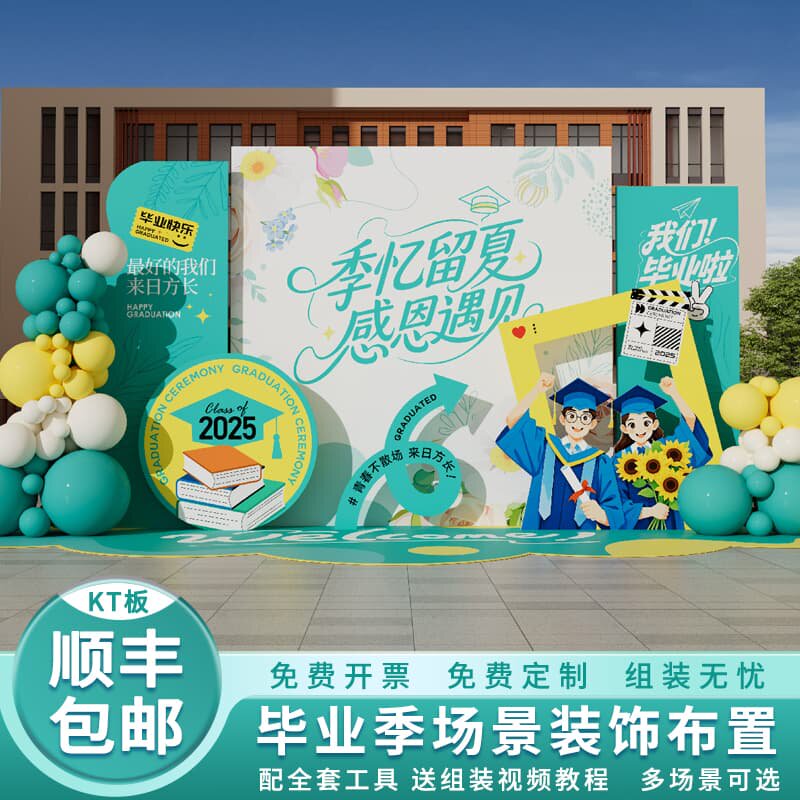 高中大学毕业季典礼氛围布置学校园气球装饰KT板背景墙定制