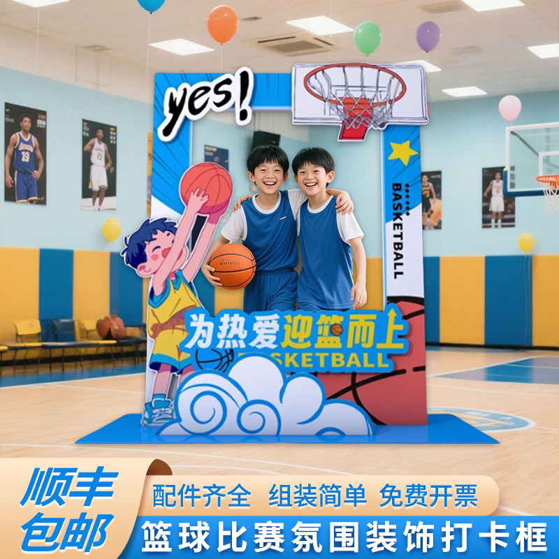 小学校幼儿园篮球馆运动体育赛事活动氛围装饰网红打卡框KT板定制