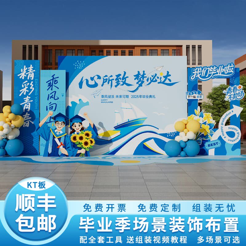 高中大学毕业季典礼氛围布置学校园气球装饰KT板背景墙定制