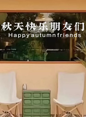 秋天快乐朋友们 创意文字店铺玻璃门橱窗玻璃防撞贴纸高级墙装饰