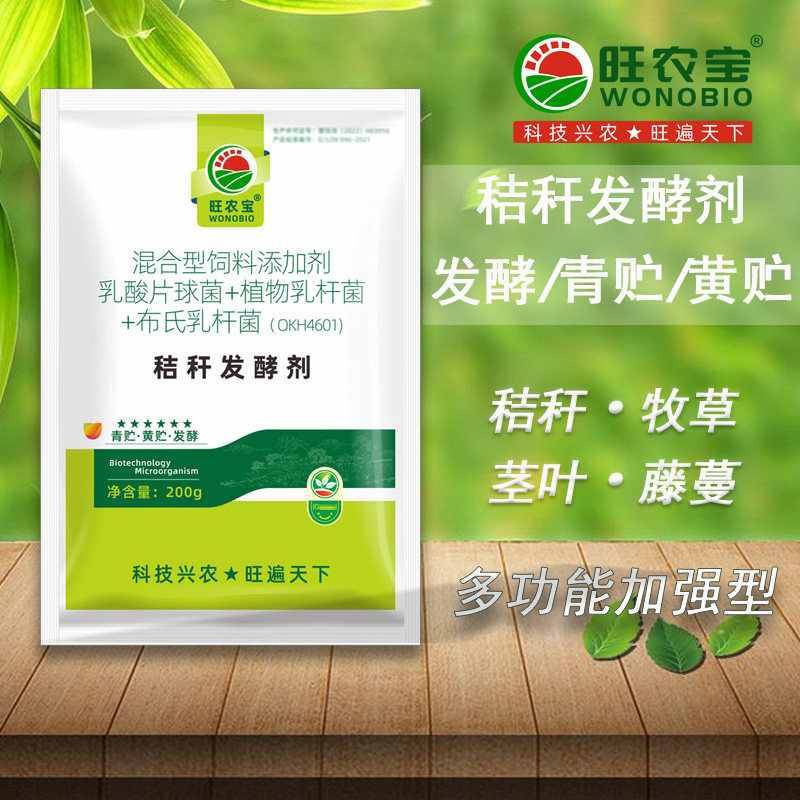 秸秆发酵剂青贮饲料黄贮饲料乳酸菌青储玉米秸秆牧草养牛羊旺农宝