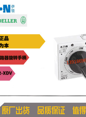 EATON伊顿NZM2-XDV穆勒MOELLER塑壳断路器直接旋转手柄全新原装