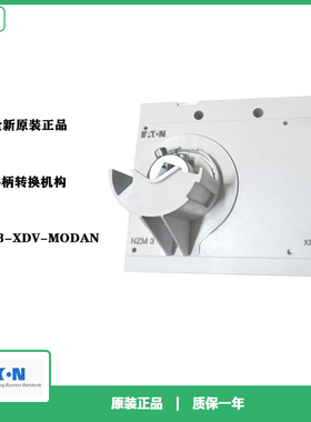 伊顿穆勒EATON NZM3-XDV-MODAN手柄转换机构  全新原装正品现货