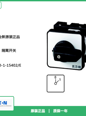 EATON伊顿T0-1-15402/E面板式凸轮开关20A全新CPD03435原装正品