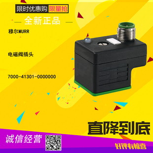 穆尔MURR 电磁阀插头 7000-41301-0000000  全新原装正品