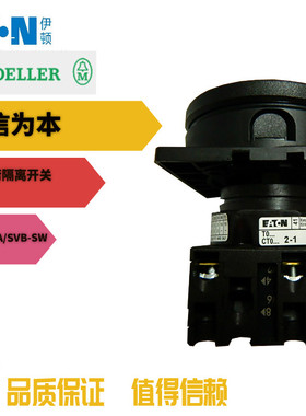 伊顿穆勒EATON T0-2-1/EA/SVB-SW 凸轮负荷隔离开关 黑色手柄20A