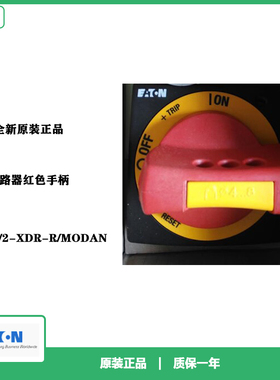 EATON伊顿穆勒 NZM1/2-XDR-R/MODAN断路器红色手柄 全新原装正品