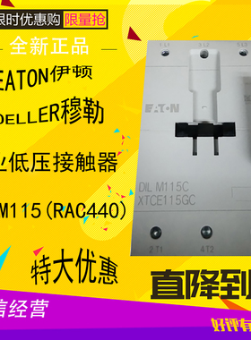 EATON伊顿穆勒MOELLER 低压接触器DILM115(RAC440) 全新原装正品