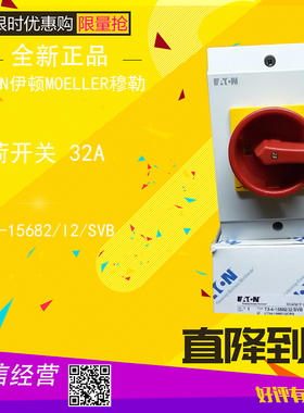 EATON伊顿T3-4-15682/I2/SVB穆勒MOELLER负荷开关32A全新原装正品