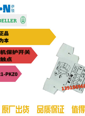 伊顿穆勒EATON NHI21-PKZ0侧装 XTPAXSA21马达开关触点  全新现货