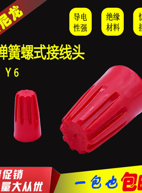 YMAT弹簧螺式接线头Y6 螺旋式端子 红色100只/包促销