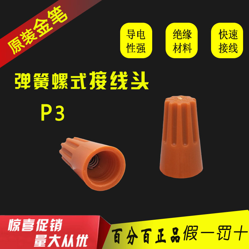 P3 台湾原装金笔弹簧螺式接线帽 螺旋式接线帽 螺旋端子 500只/包
