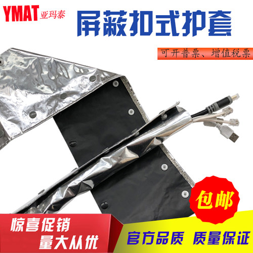 屏蔽扣式护套 EMC防磁波铝箔扣式保护带 抗电磁波干扰LPC-10-100