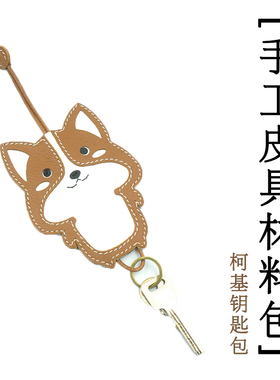 顽度手工皮具diy材料包柯基真皮钥匙包半成品材料包sully法羊缝线