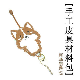 顽度手工皮具diy材料包柯基真皮钥匙包半成品材料包sully法羊缝线
