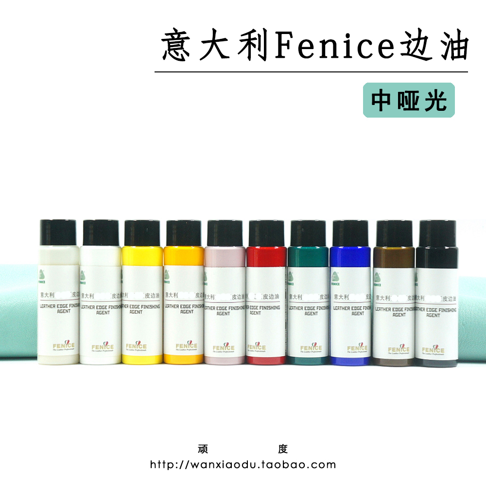 顽度意大利FENICE中哑光皮边油手工皮具封边剂植鞣革可烫边油