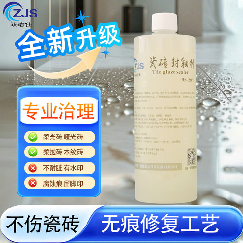 臻洁仕哑光柔光瓷砖表面封釉剂