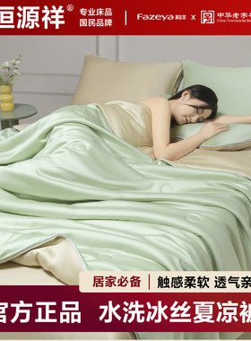 恒源祥集团彩羊2026新款夏凉被薄被子凉感冰丝夏被三四件套可机洗
