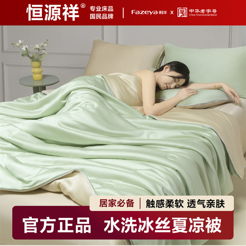 恒源祥集团彩羊2026新款夏凉被薄被子凉感冰丝夏被三四件套可机洗