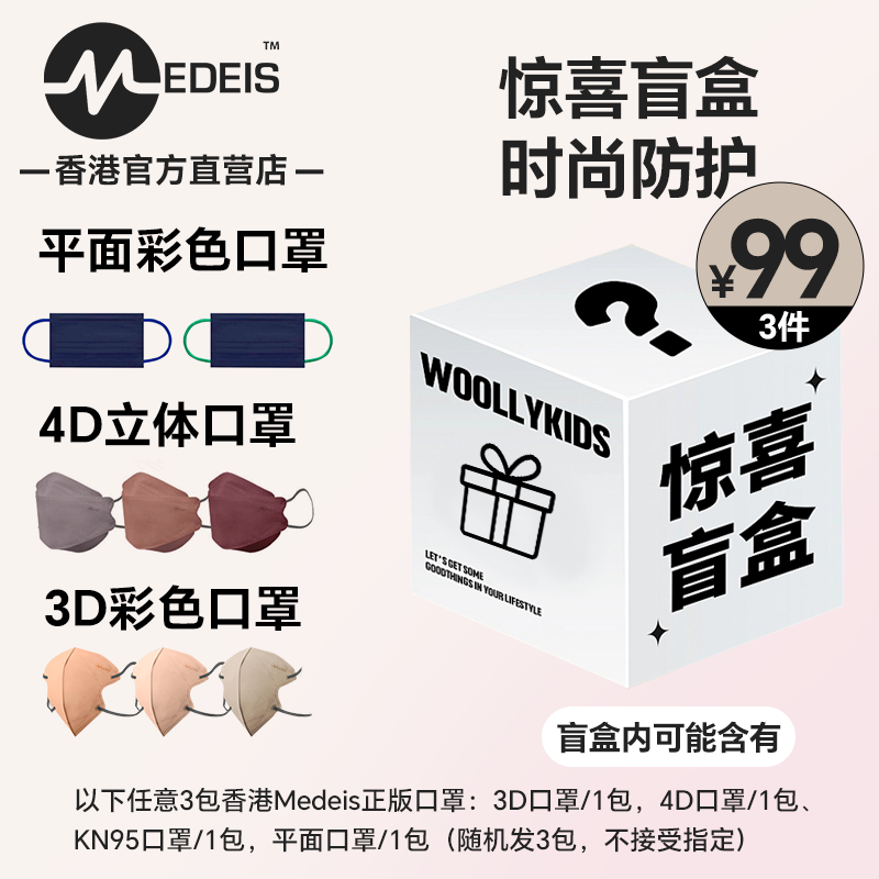 【盲盒】MEDEIS口罩混搭时尚