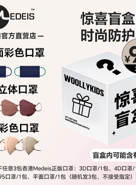 【盲盒】香港MEDEIS口罩99元/3包口罩(颜色样式随机)