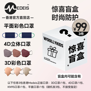 颜色样式 3包口罩 香港MEDEIS口罩99元 随机 盲盒
