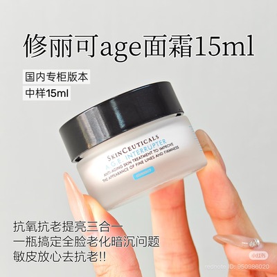 修丽可AGE面霜三重皮脂膜修复受损抗衰15ml中样 26.9-27.6