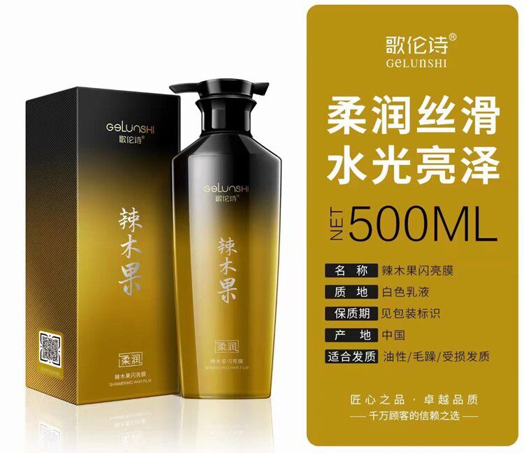 歌伦诗辣木果闪亮膜闪亮洗芭芭拉洗发水护发素套装头发发膜焗油膏