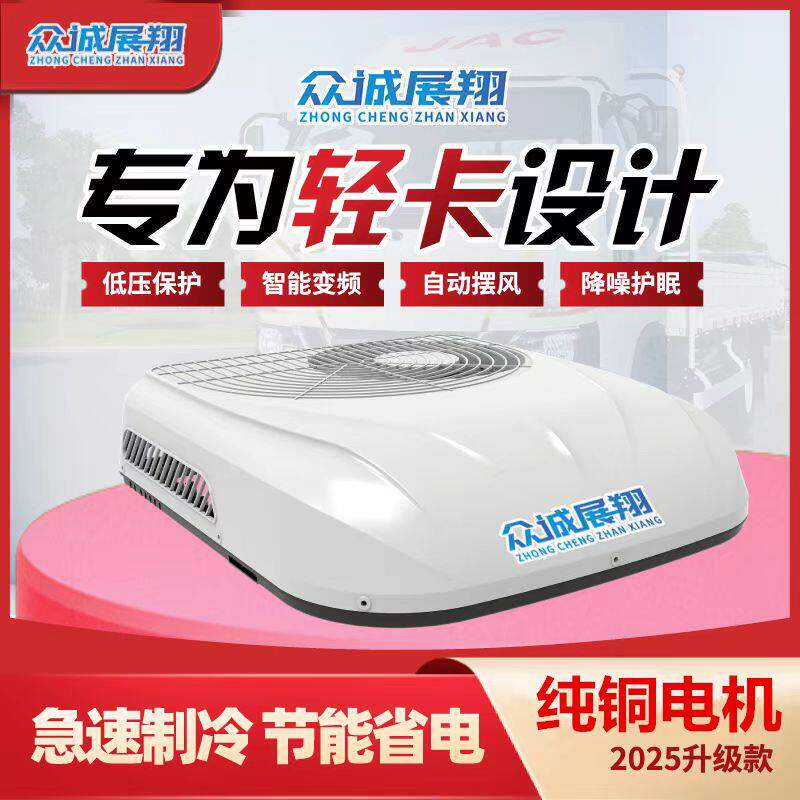 众诚展翔顶置驻车空调12/24V