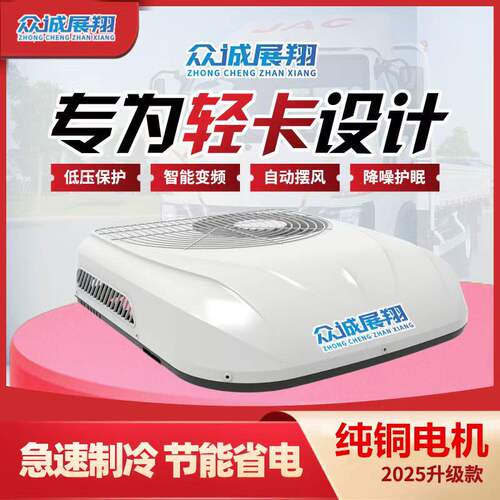 众诚展翔顶置驻车空调12/24V