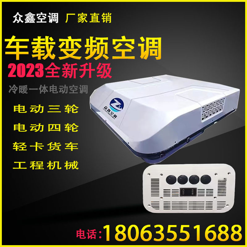 电动车冷暖两用空调三轮四轮车轻卡一体机12V24V48V60V72驻车空调