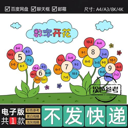 数字开花手抄报模板电子版小学生一年级数学小报黑白线稿涂色66