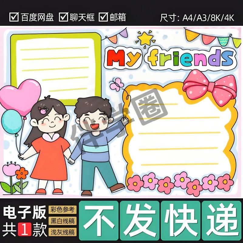 我的朋友手抄报电子模板 英语四年级上册三单元My friends线稿35