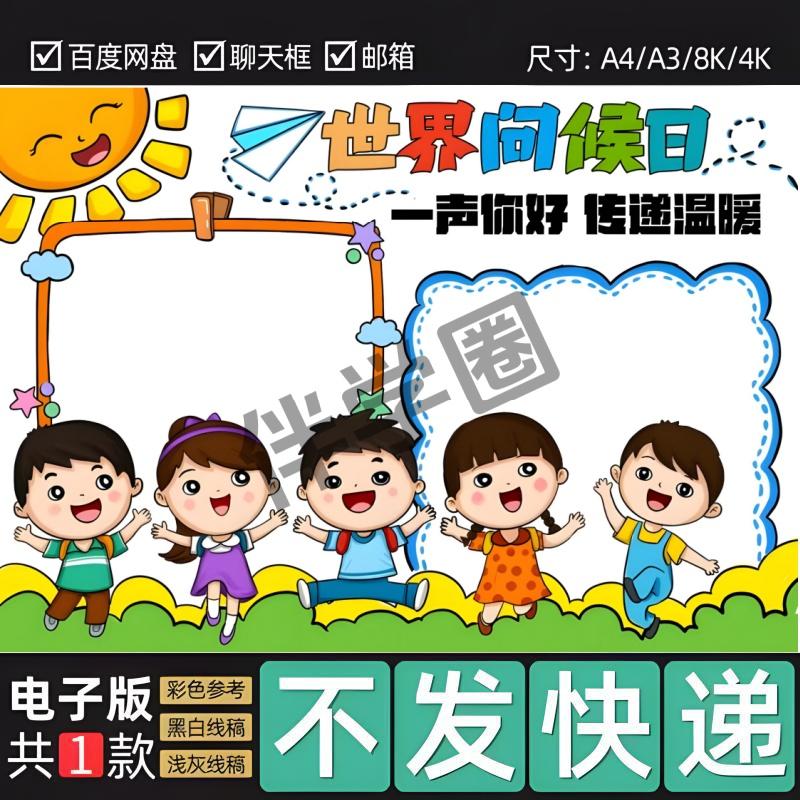 世界问候日手抄报模板一句问候暖人心手抄报40