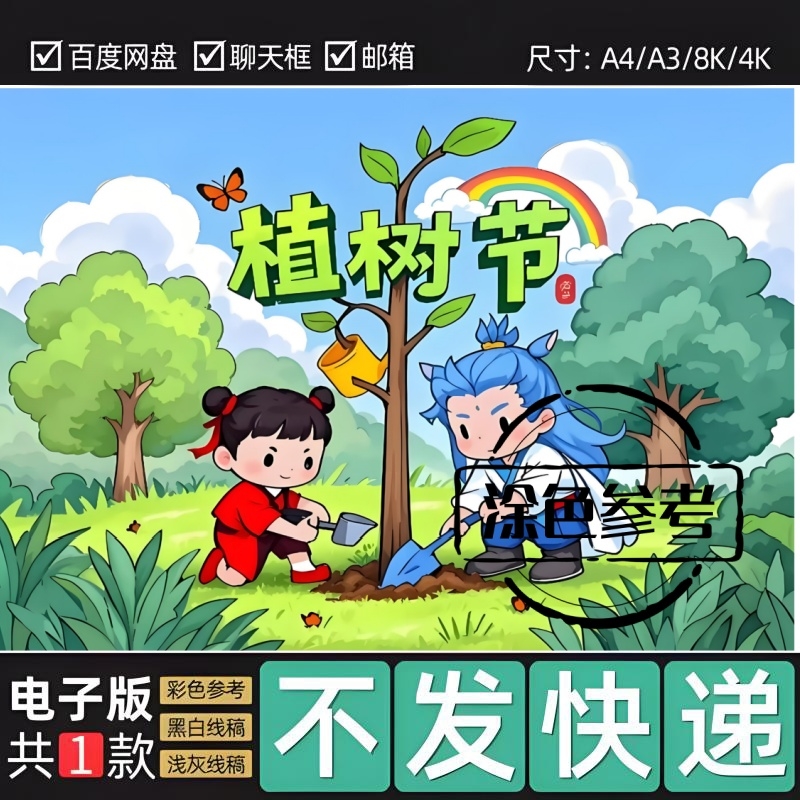 3.12植树节儿童画模电子版哪吒2敖丙植树造林手抄报黑白线稿94