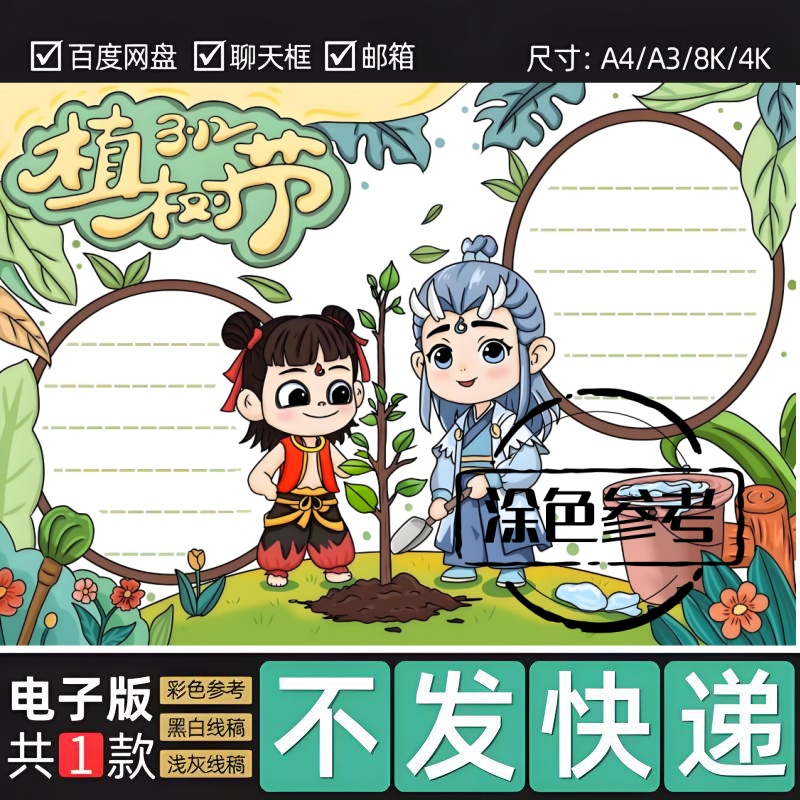 3.12植树节手抄报电子版哪吒敖丙植树造林手抄报黑白线稿模板122