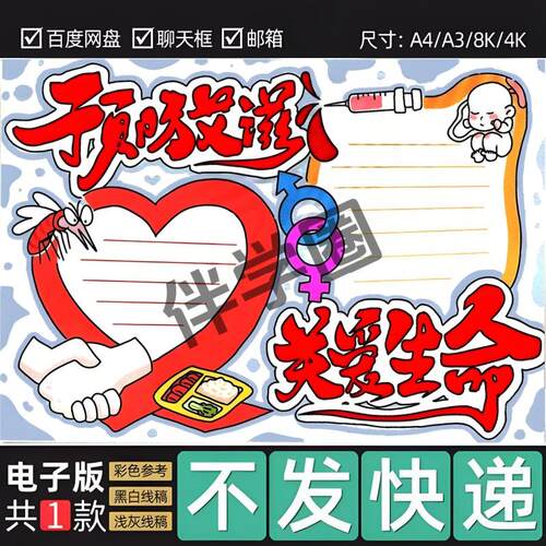 预防艾滋病手抄报电子版世界艾滋病日禁毒防艾手抄报线稿49