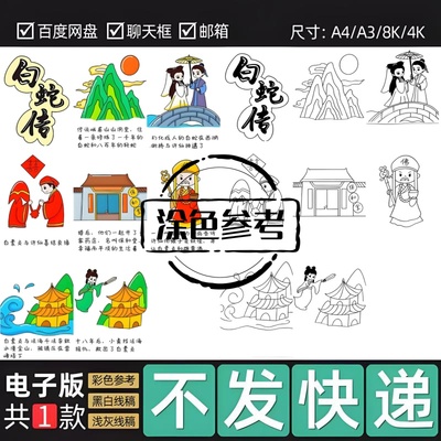 白蛇传自制绘本3连环画手抄报素材电子版 共8页