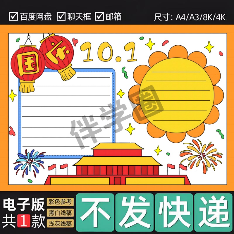 国庆节快乐手抄报电子版线稿模板 我爱祖国欢度国庆盛世华诞b16