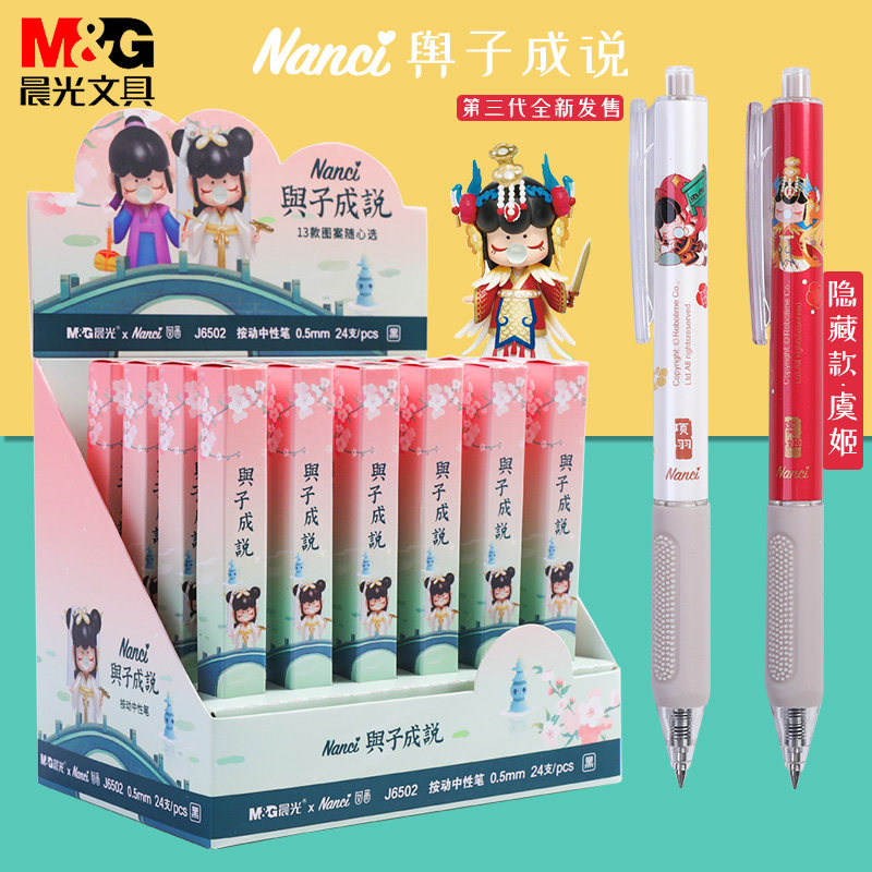 晨光6502盲盒笔限定笔中性笔联名囡茜rolife若态若来与子成说虞姬