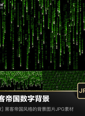 Matrix黑客帝国绿色科技感风格数字字母背景图片JPG设计素材