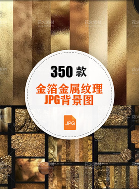 闪光金箔银箔金属薄片纹理背景玫瑰金铜色黑白色肌理JPG设计素材