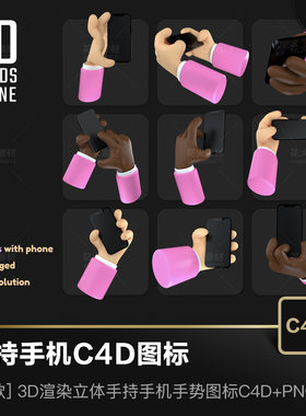 卡通3D渲染立体手持手机多种手势ICON插图图标UI设计素材C4D+PNG