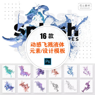 动感时尚飞溅流动液体四处泼洒PNG元素+PSD设计模板源文件素材