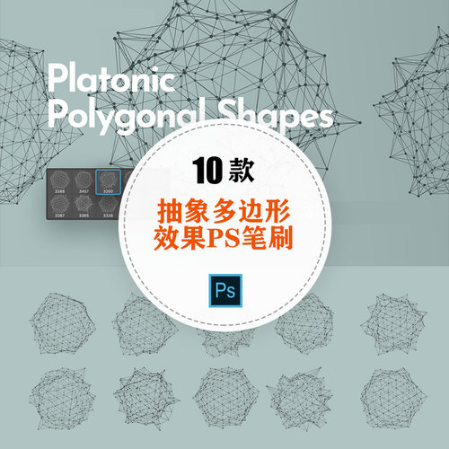polygon抽象科技感多边形几何图形PS笔刷+PNG透明图片设计素材