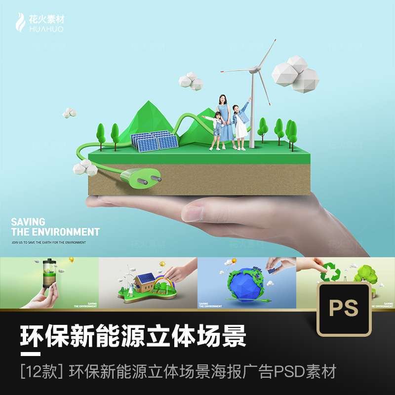 环保新能源立体场景插画拯救环境宣传海报广告设计模板PSD素材
