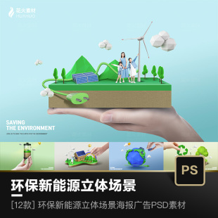 环保新能源立体场景插画拯救环境宣传海报广告设计模板PSD素材