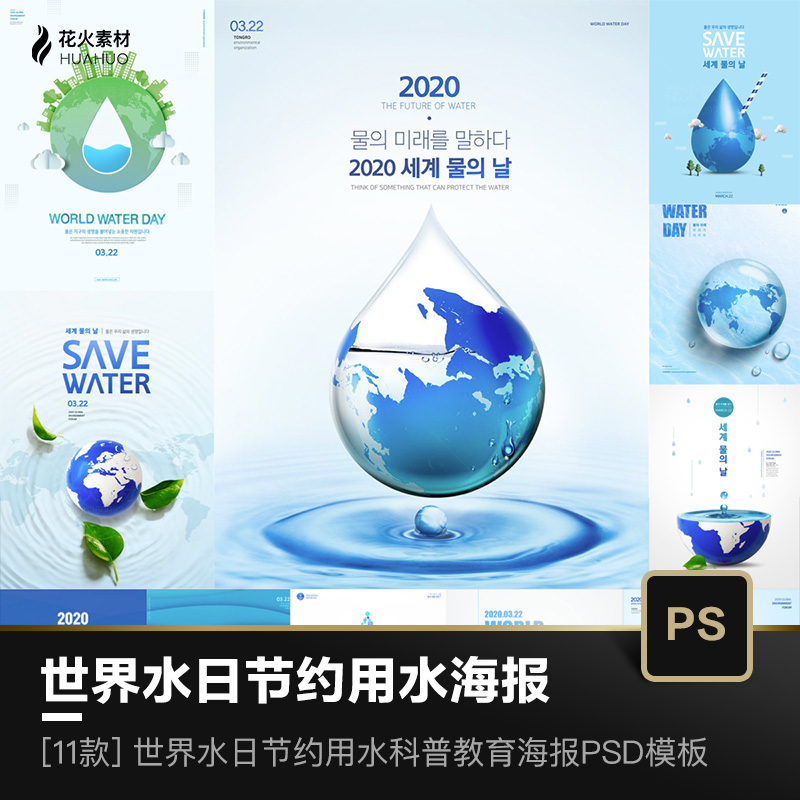 世界水日节约用水科普教育蓝色圆形地球元素海报设计模板PSD素材