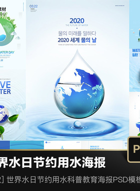 世界水日节约用水科普教育蓝色圆形地球元素海报设计模板PSD素材