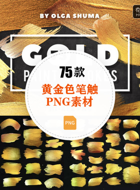 金黄色金箔质感画笔笔刷笔触装饰图形元素透明PNG设计素材